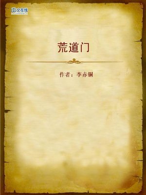 cover image of 荒道门 (The Door of Ridicule)